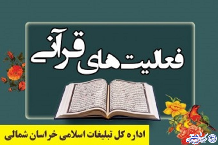 عملکرد هفت&zwnj;ماهه امور قرآنی اداره کل تبلیغات اسلامی خراسان شمالی تشریح شد
