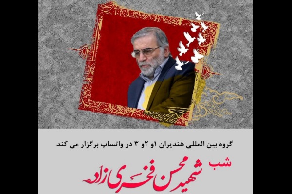 شب شهید محسن فخری‌زاده برگزار می‌شود