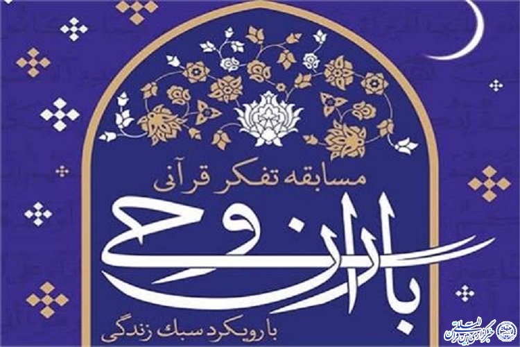 مددجویان خراسان شمالی برگزیده جشنواره قرآنی وحی شدند