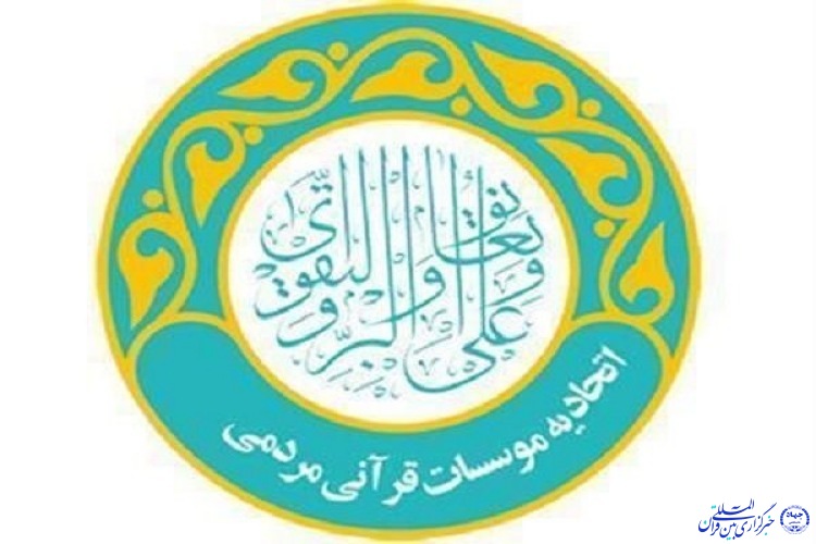 انتخابات مجمع عمومی اتحادیه مؤسسات قرآنی خراسان شمالی به تعویق افتاد