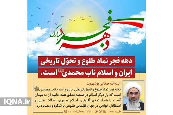 عکس‌نوشت | دهه فجر نماد طلوع و تحول تاریخی ایران و اسلام ناب محمدی(ص) است