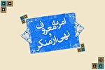 رویکرد ستاد امر به معروف و نهی از منکر، دانش‌افزایی جامعه است