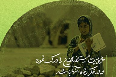 طرح |‌ فکر رفاه مستضعفین باشد...