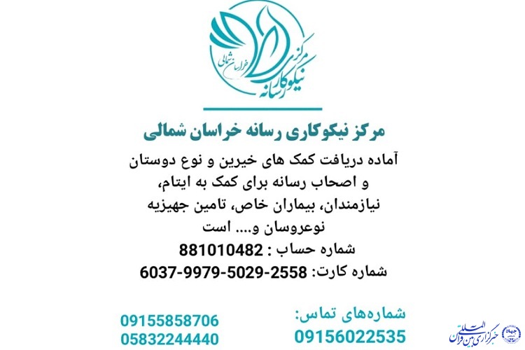 راه اندازی مرکز نیکوکاری رسانه در خراسان شمالی