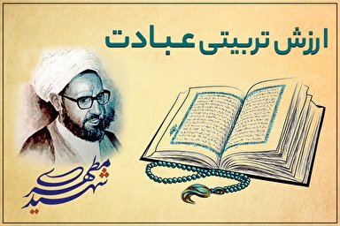 طرح | ارزش تربیتی عبادت