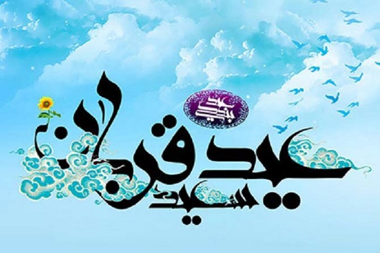عید قربان مکتب تربیتی و عامل نزول رحمت الهی بر بندگان است