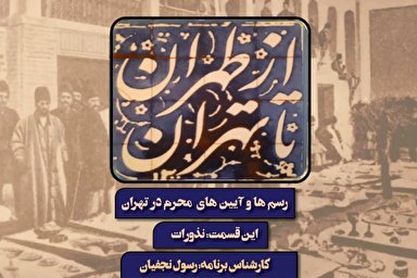 فیلم | معرفی سبک عزاداری در تهران قدیم با روایت «رسول نجفیان»
