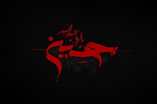 زنانی که از نهضت امام حسین(ع) حمایت کردند