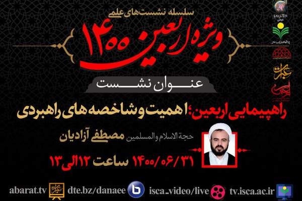 نشست «راهپمایی اربعین؛ اهمیت و شاخصه‌های راهبردی» برگزار می‌شود