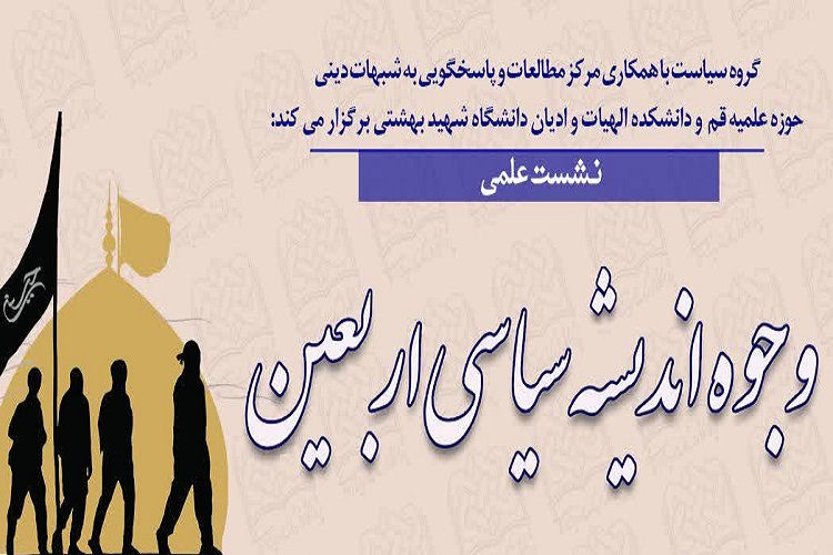 نشست علمی «وجوه اندیشه سیاسی اربعین» برگزار می‌شود