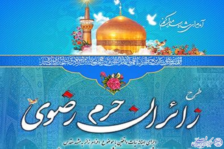 زائران حرم رضوی