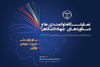 تیزر | نمایشگاه توانمندی‌ها و دستاوردهای جهاددانشگاهی۱۴۰۰