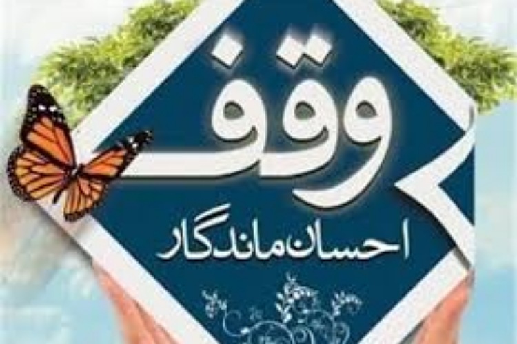 نخستین وقف امسال در شیروان ثبت شد