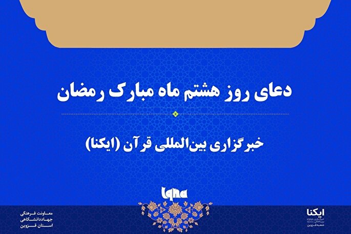صوت | دعای روز هشتم ماه رمضان