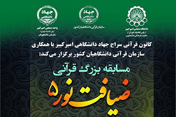 برگزاری مسابقه «ضیافت نور 5» همزمان با فرا رسیدن ماه رمضان