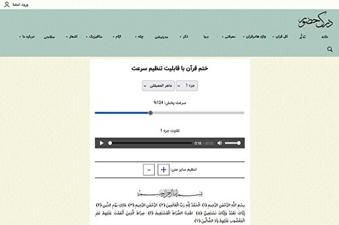 فرصت ختم قرآن تحت وب با قابلیت تنظیم سرعت قرائت