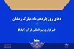 صوت | دعای روز یازدهم ماه رمضان