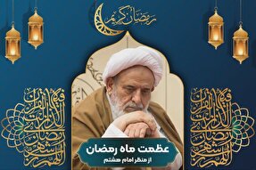 فیلم | عظمت ماه رمضان از منظر امام هشتم