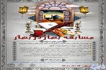 مسابقه  قرآنی «بهار در بهار» میزبان هنرمندان مسجدی در اسفراین