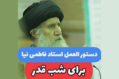 پادکست | دستورالعمل آیت‌الله فاطمی‌نیا برای شب قدر