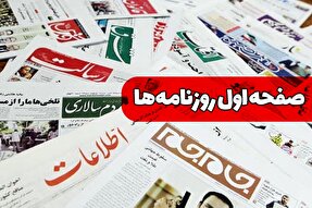 صفحه نخست روزنامه‌های یکشنبه ۹ بهمن ۱۴۰۱