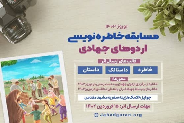 خاطرات خود از اردوهای جهادی را ارسال کنید