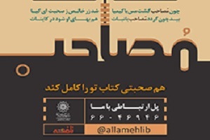 برگزاری ویژه‌برنامه «مُصاحب» در فرهنگسرای کار و تعاون