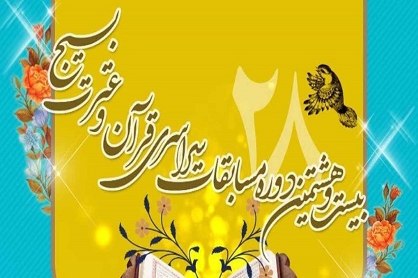 اعلام اسامی داوران مرحله نهایی مسابقات سراسری قرآن بسیج