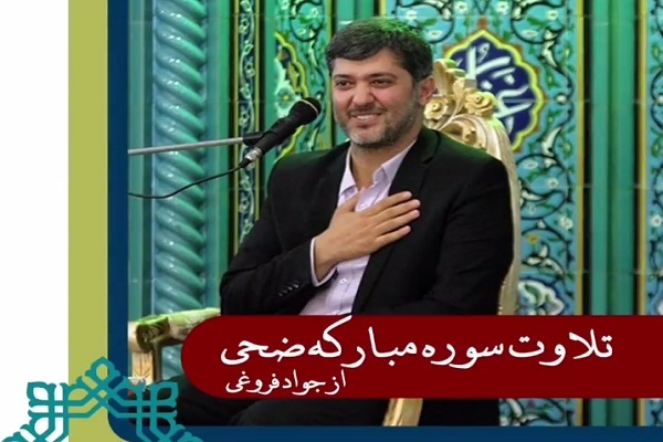 تلاوت جواد فروغی از سوره مبارکه ضحی + فیلم