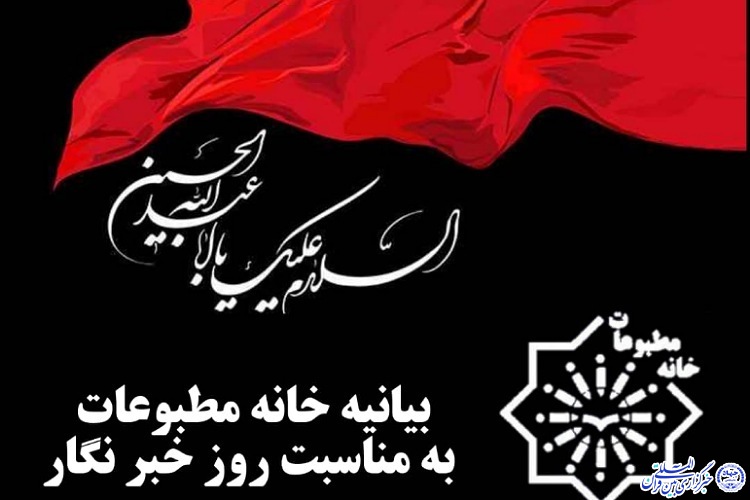 خبرنگاران روایتگران قیام حسینی‌اند