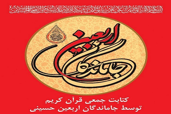 جاماندگان اربعین آیات قرآن را کتابت می‌کنند