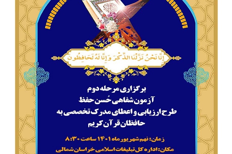 برگزاری آزمون اعطای مدرک تخصصی به حافظان قرآن کریم در خراسان شمالی