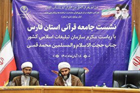 نشست جامعه‌ قرآنی استان فارس با رئیس سازمان تبلیغات اسلامی