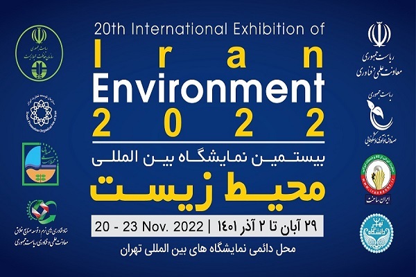 افتتاح بیستمین نمایشگاه بین‌المللی محیط زیست