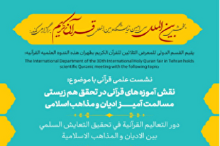 نشست «نقش آموزه‌های قرآنی در همزیستی مسالمت‌آمیز» در نمایشگاه قرآن برگزار می‌شود