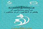 مراسم رونمایی از پلتفرم آنلاین «ارم مشاور» برگزار می‌شود
