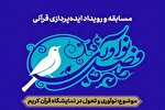 برگزاری مسابقه ایده‌پردازی «فصل نوآوری» در نمایشگاه قرآن