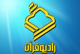 رادیو قرآن 40 ساله شد + عکس