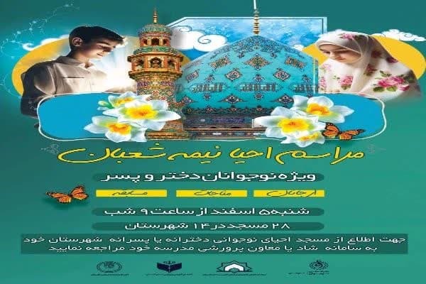 مراسم احیا شب نیمه شعبان ویژه نوجوانان در گلستان اجرا می‌شود