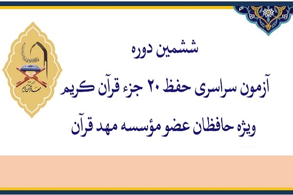 برگزاری آزمون سراسری حفظ ۲۰ جزء مؤسسه مهد قرآن
