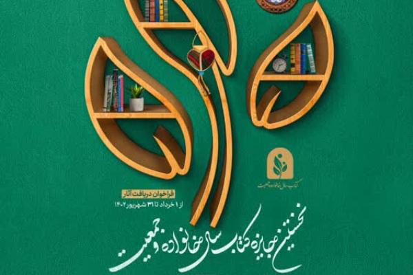 انتشار فراخوان نخستین جایزه «کتاب سال خانواده و جمعیت»