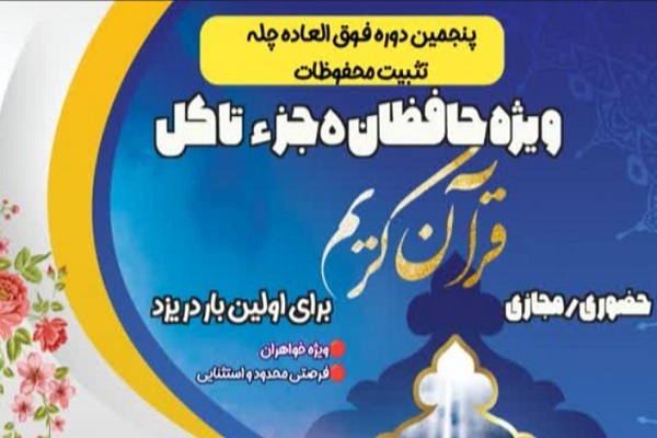 برگزاری پنجمین «چلّه تثبیت حفظ قرآن» در خانه یوسف زهرا(س) یزد