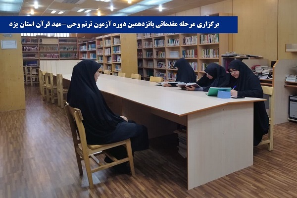 مرحله مقدماتی پانزدهمین دوره آزمون سراسری ترنم وحی برگزار شد + عکس