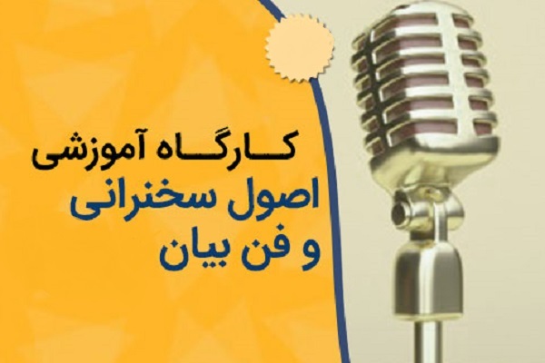 برگزاری کارگاه فن‌ بیان به همت خانه قرآن یوسف زهرا(س)