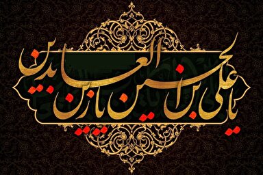 فیلم | بلوغ مکتب امام سجاد(ع)