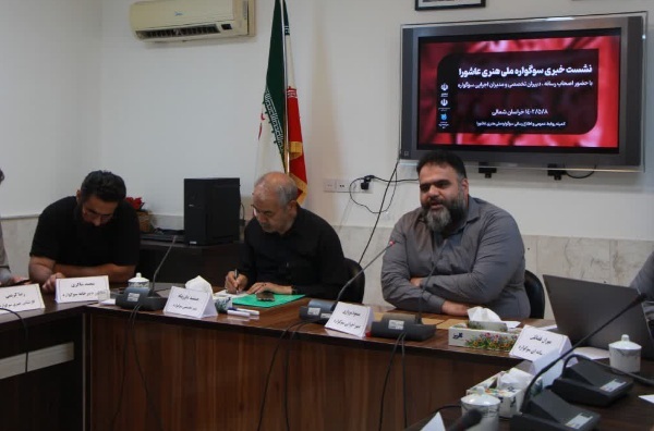 نشست خبری سوگواره ملی «هنری عاشورا» خراسان شمالی