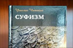 بازچاپ کتاب «تصوف» اسلام‌شناس آمریکایی در روسیه
