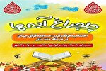 برگزاری جشن «چلچراغ آیه‌ها» در بجنورد