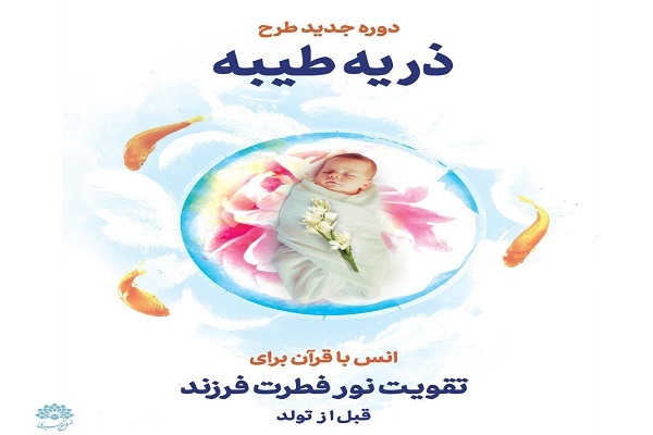 دوره جدید طرح «ذریه طیبه» برگزار می‌شود