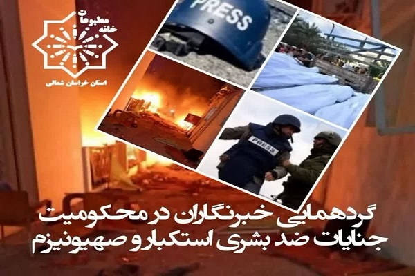 گردهمایی فعالان رسانه‌ای خراسان‌شمالی در محکومیت رژیم جنایتکار صهیونیستی